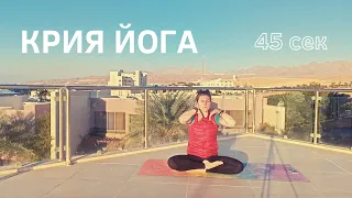 Крия йога 45 секунд