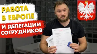 Будівельний бізнес у Польщі. А1, дозволи, відрядження | Робота в Німеччині та ЄС