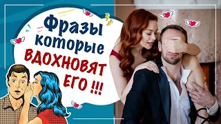 Фразы, которые вдохновят мужчину. Фразы-магниты для любви. Екатерина Федорова