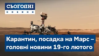 Сьогодні – полный выпуск от 19 февраля 08:00