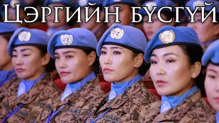 Mongolian March: Цэргийн бүсгүй - The Female Soldier