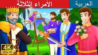 الأمراء الثلاثة | The Three Princes Story in Arabic | @ArabianFairyTales