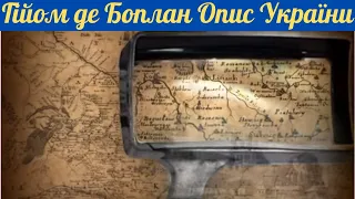 Гійом Левассер де Боплан. Опис України. Продовження. Частина третя. Поле  битви - історія!