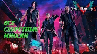 DEVIL MAY CRY 5 - ВСЕ СЕКРЕТНЫЕ МИССИИ