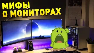 11 МИФОВ О МОНИТОРАХ