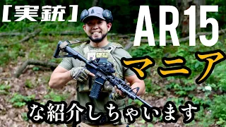 [実銃] AR15、マニアな紹介しちゃいます。MOAからゼロインまで、全部説明