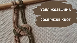 Узел "Жозефина"/JOSEPHINE KNOT