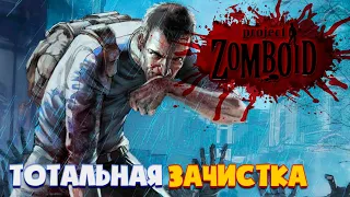 Project Zomboid #12 Тотальная зачистка. Выживание с максимальным количеством зомби.