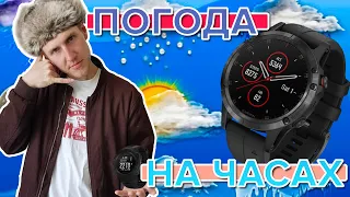 Как настроить погоду на часах Garmin?  Как исправить не верные показания погоды?