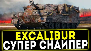 Excalibur - СУПЕР СНАЙПЕР! ОБЗОР ТАНКА! WOT