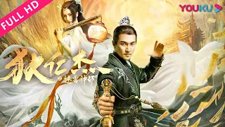 ENGSUB【狄仁杰之迷雾神都 Di Renjie and the Mysterious City】狄仁杰上官婉儿联手破奇案！| 古装/悬疑 | 贺刚/李彩桦 | YOUKU MOVIE | 优酷电影