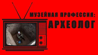 Музейная профессия. АРХЕОЛОГ