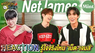 รู้ใจจริงไหม? #เน็ตเจมส์ MINT HANG OUT : เค้าสัมภาษณ์คนเป็นแฟนกัน!!! | ตอมอรีแอค