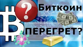 Биткоин Перегрет говорит Блумберг. BTC: режим ожидания