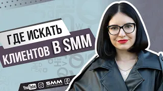 Где искать клиентов.в SMM | Как создать поток клиентов на ведение соц. сетей. Мой опыт 💜 Лилия Бойко