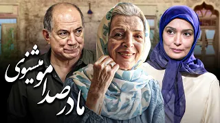 فیلم درام مادر صدامو می شنوی با بازی آتیلا پسیانی و نیکو خردمند | Madar Sedamo Mishnavi - Full Movie