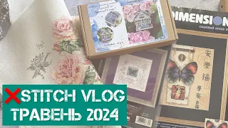 312. ❌stitch vlog. Травень 2024. Старти, 2 фініши, покупки, мій сад 🪴. Вишивка хрестиком.