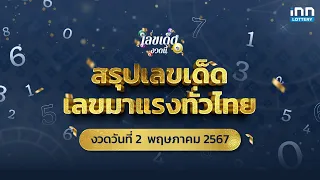 สรุปเลขเด็ด เลขมาแรงทั่วไทย งวด 02/05/67 | เลขเด็ดงวดนี้กับ iNN Lottery