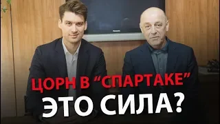 Цорн в «Спартаке» - это сила?