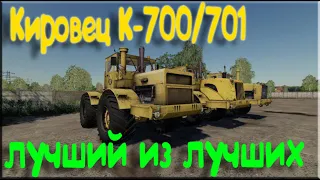 Самый лучший Кировец К-700/701  FS19