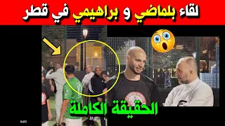 عاجل .. شاهد الحقيقة الكاملة حول لقاء بلماضي وياسين براهيمي في قطر .. بحضور قديورة وهني !!