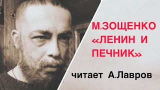 М.ЗОЩЕНКО  "ЛЕНИН И ПЕЧНИК" читает А.Лавров