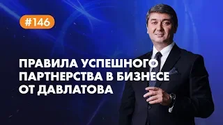 Правила УСПЕШНОГО ПАРТНЕРСТВА в бизнесе от Давлатова