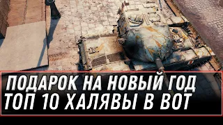 ПОДАРОК НА НОВЫЙ ГОД WOT 2021 СДЕЛАЙ ЭТО, КАК ПОЛУЧИТЬ ИМБУ В АНГАР, ТОП 10 ХАЛЯВЫ world of tanks