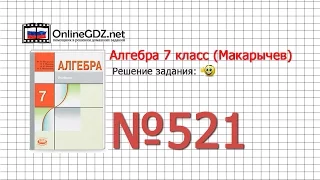 Задание № 521 - Алгебра 7 класс (Макарычев)