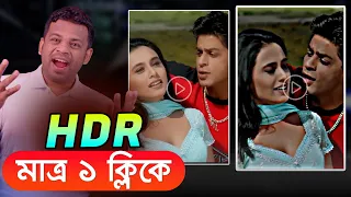 মাত্র ১ ক্লিকেই তৈরি হবে HDR ভিডিও | how to make hdr video