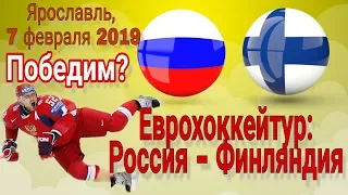 Россия - Финляндия, Еврохоккейтур 07 февраля 2019, Взгляд Болельщика Когалым