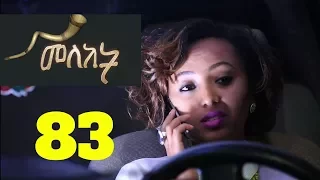 Meleket Drama መለከት - Episode 83