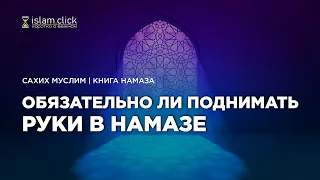 Обязательно (ваджиб) ли поднимать руки в намазе? | Разъяснение «Сахих Муслима». Шейх Абу Яхья