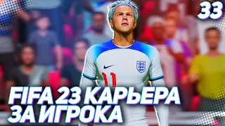 FIFA 23 КАРЬЕРА ЗА ИГРОКА |#33| - ХАНТЕР ПРОБИВАЕТСЯ В ОСНОВУ СБОРНОЙ АНГЛИИ!!!