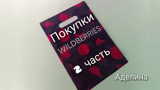 Покупки с Wildberries 🍒 2 часть #wildberries  #валберис