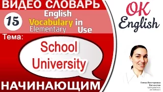 Тема 15 School, University - Обучение. 📕Essential English Vocabulary