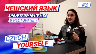 Чешский язык для начинающих | В ресторане