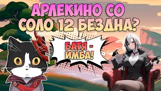 С0 Арлекино Соло 12 Бездна??? | Батя - Имба? | Геншин Импакт Арлекино Гайд 4.6