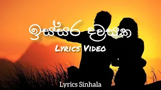 Issara dawasaka / Mahawarusawe (ඉස්සර දවසක/ මහවරුසාවේ) Cover Song Lyrics Sinhala Video