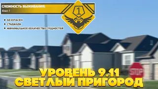 The Backrooms - Уровень 9.11 "Светлый пригород"