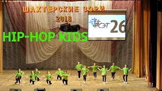 HIP-HOP KIDS, коллектив "GRACE DANCE" г. Алчевск, фестиваль Шахтерские зори-2018 г. Стаханов