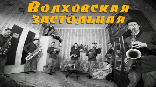 Волховская Застольная (песни военных лет)