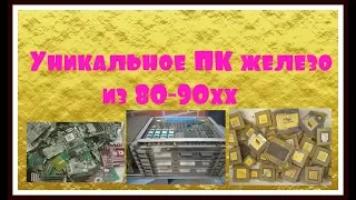 УНИКАЛЬНОЕ ЖЕЛЕЗО от подписчика. PENTIUM PRO, ЕС1841, ET6000...