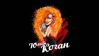 ЮЛИЯ КОГАН -трейлер