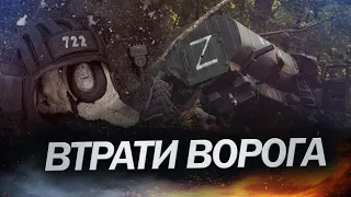 Шалені цифри: Свіжі ВТРАТИ ВОРОГА станом на 20 січня