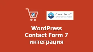 WordPress. Contact Form 7 интеграция