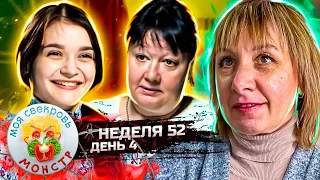 МОЯ СВЕКРОВЬ — МОНСТР ► Бронежилет ► 52 неделя ► 4 день