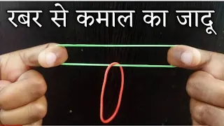 Rubber Band Magic Trick / रबर से जादू करना सीखे