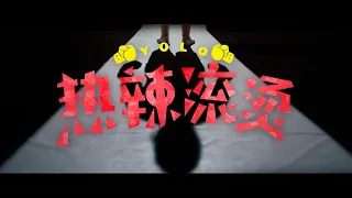 YOLO《热辣滚烫》- Official Trailer - In Cinemas 21 March