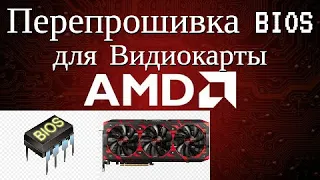 Прошивка биоса видеокарты AMD